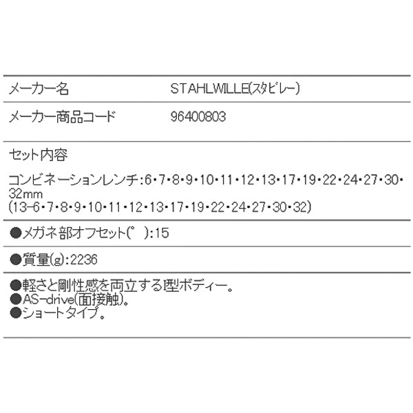 日本正規品 スタビレー 片目片口スパナセット (13/15)(4018754080595) STAHLWILLE