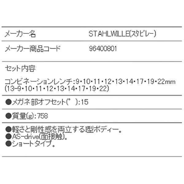 日本正規品 スタビレー 片目片口スパナセット (13/9)(4018754080571) STAHLWILLE