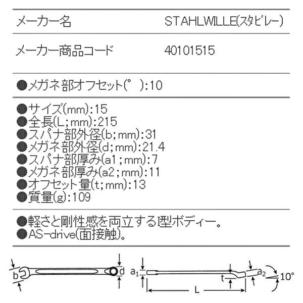 日本正規品 スタビレー 片目片口スパナ(ロング) (14-15)(4018754019236) STAHLWILLE