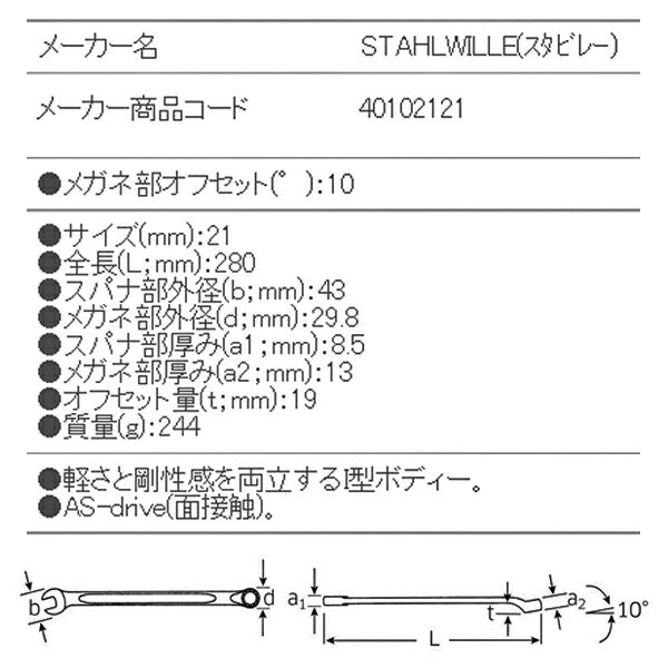 日本正規品 スタビレー 片目片口スパナ(ロング) (14-21)(4018754019298) STAHLWILLE