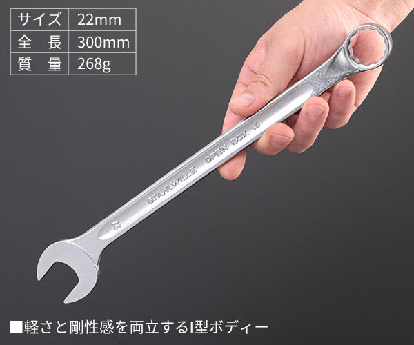 日本正規品 スタビレー 片目片口スパナ(ロング) (14-22)(4018754019304) STAHLWILLE