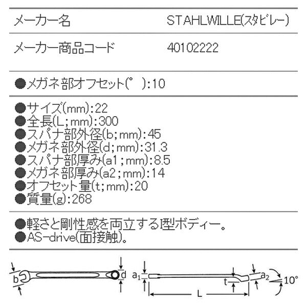 日本正規品 スタビレー 片目片口スパナ(ロング) (14-22)(4018754019304) STAHLWILLE