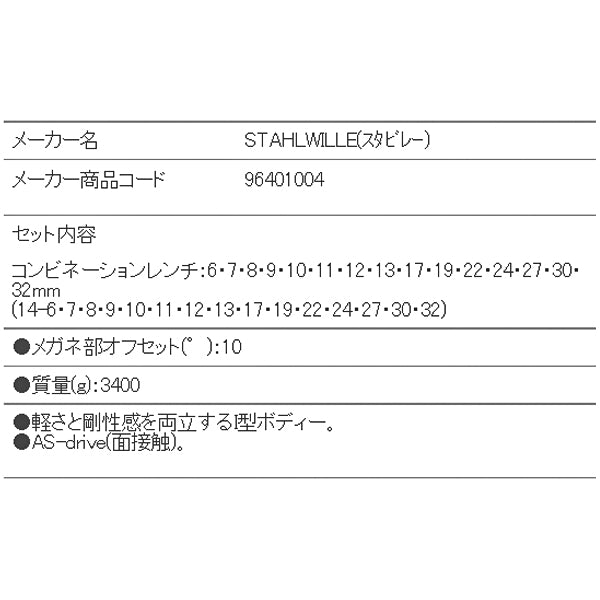 日本正規品 スタビレー 片目片口スパナセット(ロング) (14/15)(4018754080700) STAHLWILLE