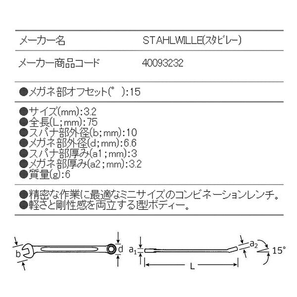 日本正規品 スタビレー 六角片目片口スパナ (16-3.2)(4018754019083) STAHLWILLE