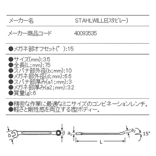 日本正規品 スタビレー 六角片目片口スパナ (16-3.5)(4018754019090) STAHLWILLE