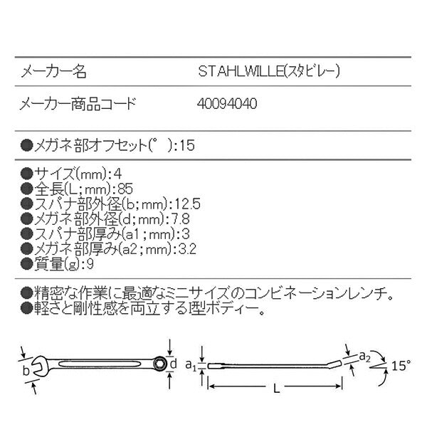 日本正規品 スタビレー 六角片目片口スパナ (16-4)(4018754019106) STAHLWILLE