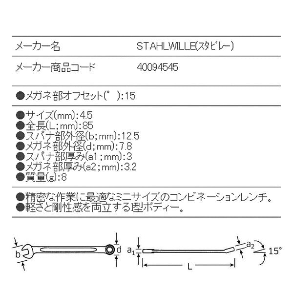 日本正規品 スタビレー 六角片目片口スパナ (16-4.5)(4018754019113) STAHLWILLE