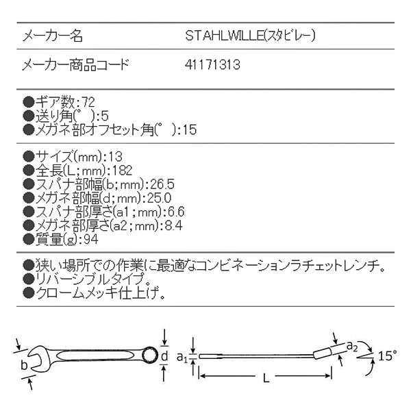 日本正規品 スタビレー ラチェットコンビネーションレンチ (17-13)(4018754239184) STAHLWILLE