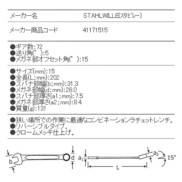 日本正規品 スタビレー ラチェットコンビネーションレンチ (17-15)(4018754239207) STAHLWILLE