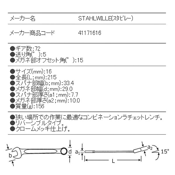 日本正規品 スタビレー ラチェットコンビネーションレンチ (17-16)(4018754239214) STAHLWILLE