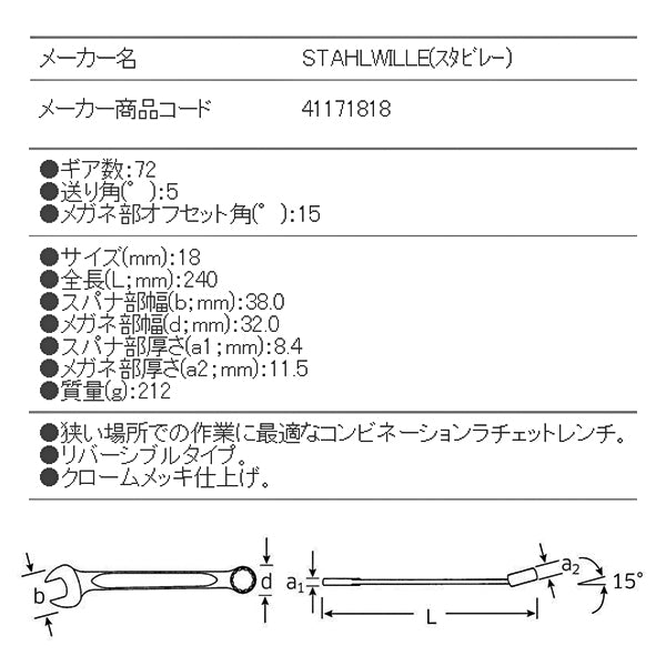日本正規品 スタビレー ラチェットコンビネーションレンチ (17-18)(4018754239238) STAHLWILLE