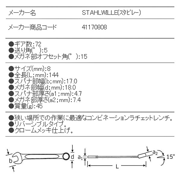 日本正規品 スタビレー ラチェットコンビネーションレンチ (17-8)(4018754239139) STAHLWILLE