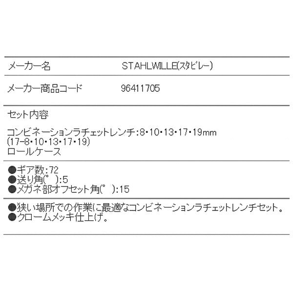 日本正規品 スタビレー ラチェットコンビネーションレンチセット (17/5)(4018754239306) STAHLWILLE