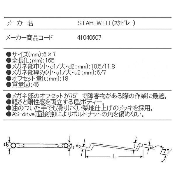 日本正規品 スタビレー メガネレンチ 75゜  (20-6X7)(4018754020782) STAHLWILLE