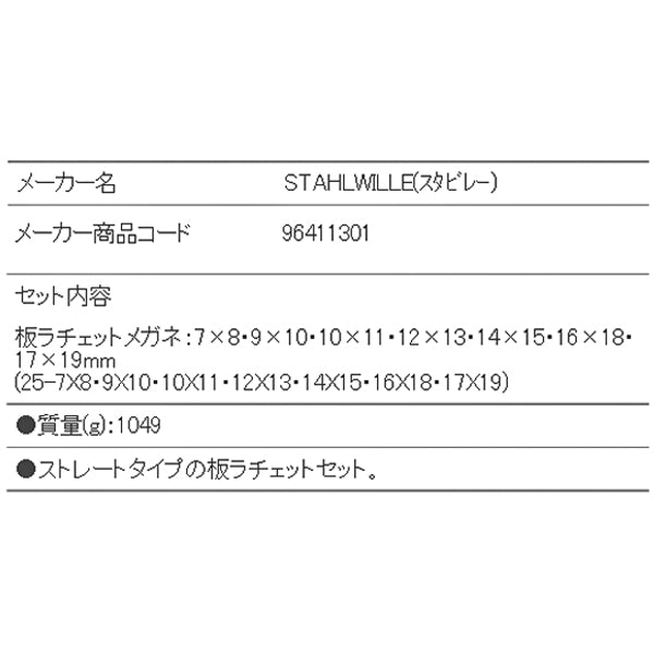 日本正規品 スタビレー 板ラチェットメガネセット (25/7PC)(4018754081127) STAHLWILLE