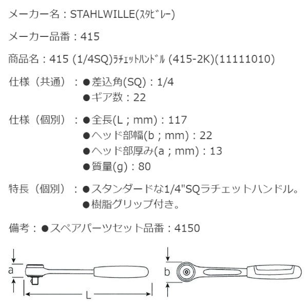 日本正規品 スタビレー (1/4SQ)ラチェットハンドル (415-2K)  (415)(4018754177738) STAHLWILLE