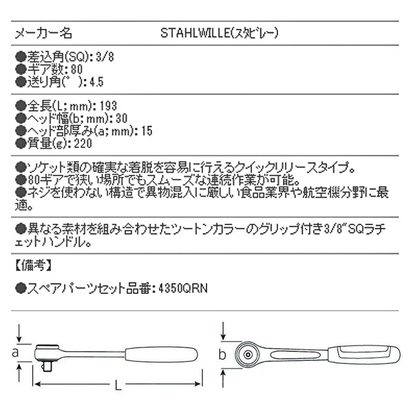 【11月の特価品】日本正規品 スタビレー (3/8SQ)80ギア ラチェットハンドル (435QRN)(4018754235919) STAHLWILLE
