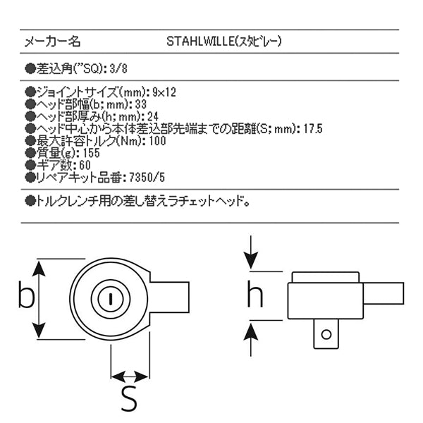 【エクストラセール】日本正規品 スタビレー トルクレンチ差替ラチェットヘッド 3/8SQ ジョイント9×12mm 60ギア 730シリーズ用 (735/5) (4018754034512) STAHLWILLE