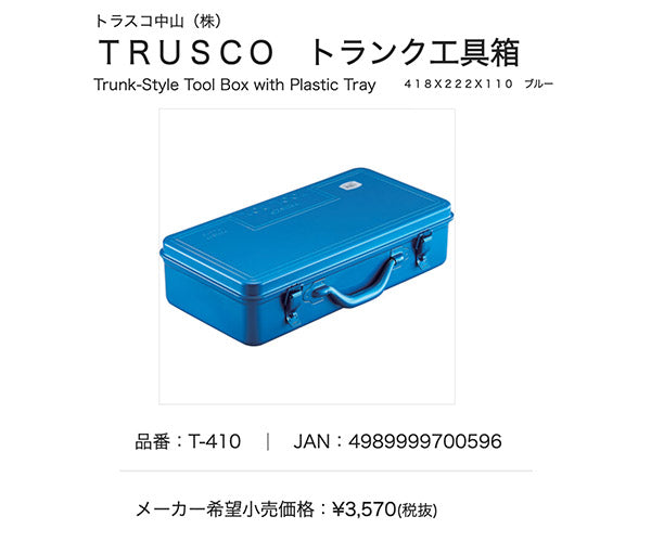 TRUSCO トラスコ トランク工具箱 418x222x110 ブルー T-410