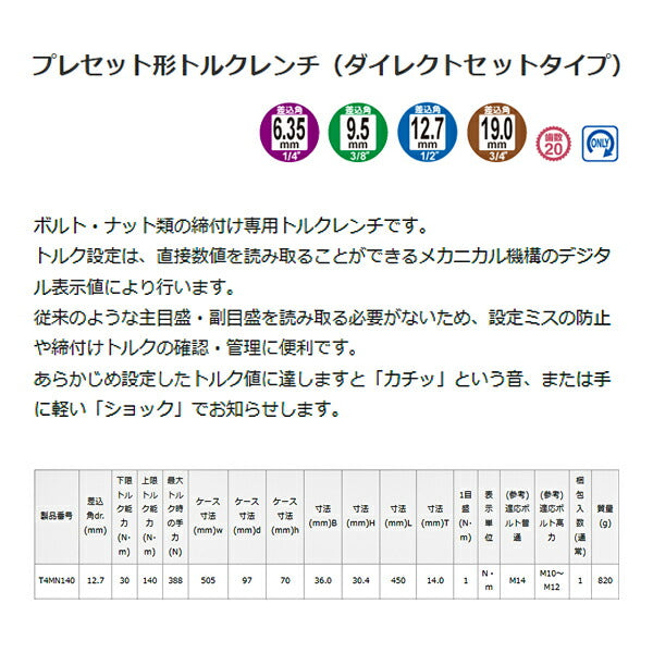 TONE プレセット形トルクレンチ(ダイレクトセットタイプ) 差込角12.7mm トルク調整範囲30~140N・m (T4MN140)(4953488191455) トネ