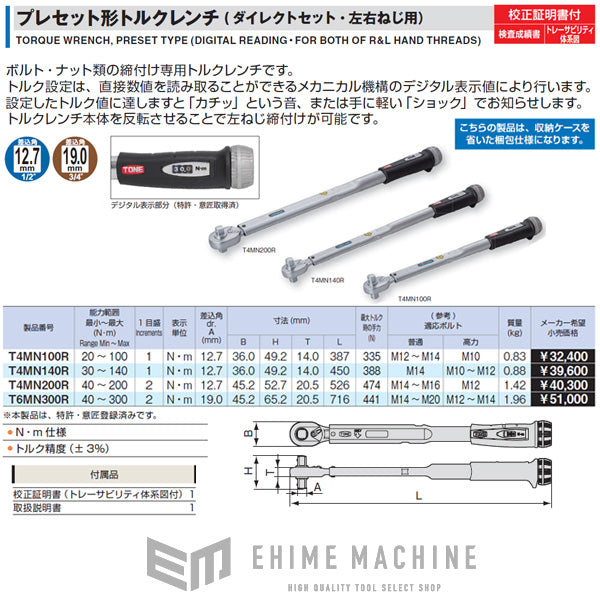 TONE プレセット形トルクレンチ ダイレクトセット・左右ネジ用 トルク調整範囲30~140N・m (T4MN140R)(4953488306705) トネ