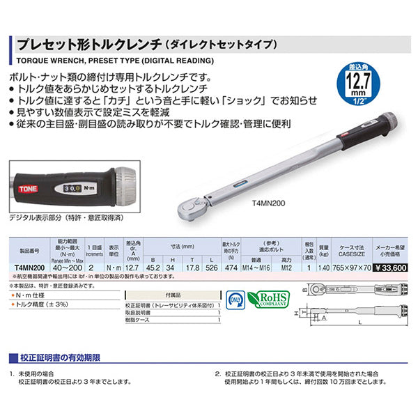 TONE プレセット形トルクレンチ(ダイレクトセットタイプ) 差込角12.7mm トルク調整範囲40~200N・m (T4MN200)(4953488189339) トネ