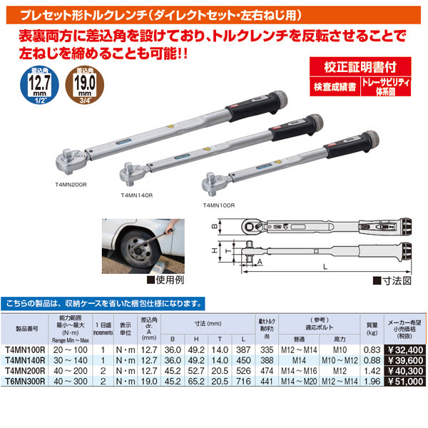 TONE プレセット形トルクレンチ ダイレクトセット・左右ネジ用 差込角19mm 全長716mm (T6MN300R)(4953488306729) トネ