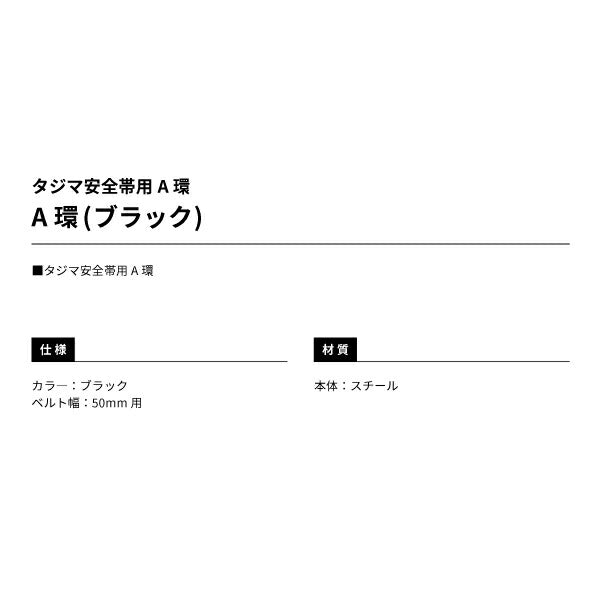 TAJIMA タジマ A環 (ブラック) TA-ABK タジマ安全帯用A環 ベルト幅50mm用