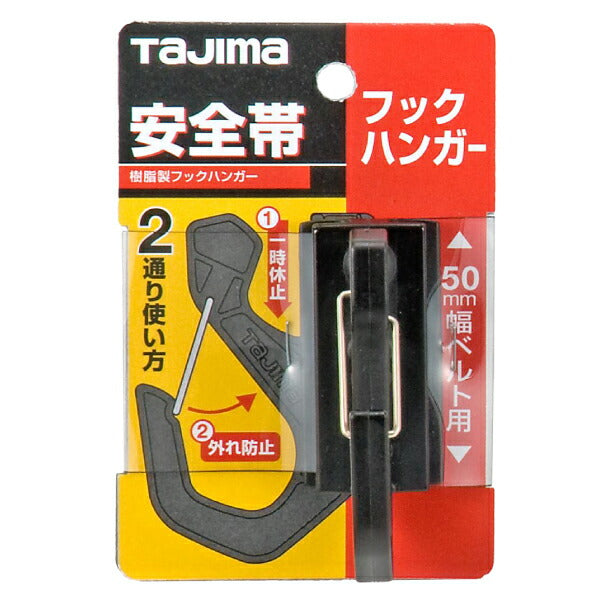 TAJIMA タジマ フックハンガー TA-FH (安全帯カスタマイズ 胴当てベルト用フックハンガー)