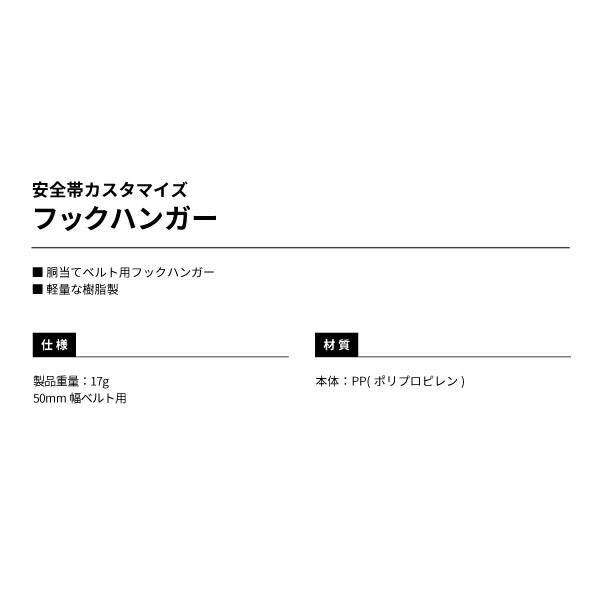 TAJIMA タジマ フックハンガー TA-FH (安全帯カスタマイズ 胴当てベルト用フックハンガー)