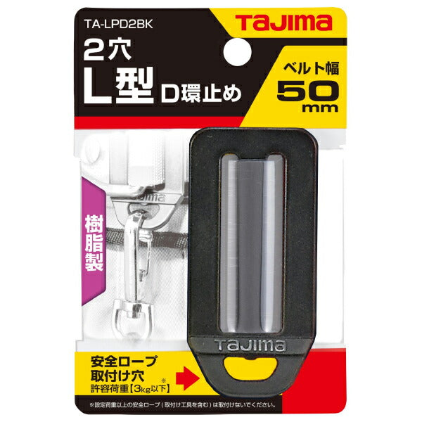 TAJIMA タジマ L型D環止め (TA-LPD2BK) (樹脂2穴・ブラック) タジマ安全帯用 50幅ベルト用
