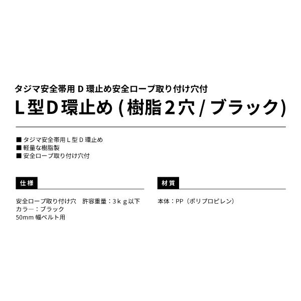 TAJIMA タジマ L型D環止め (TA-LPD2BK) (樹脂2穴・ブラック) タジマ安全帯用 50幅ベルト用