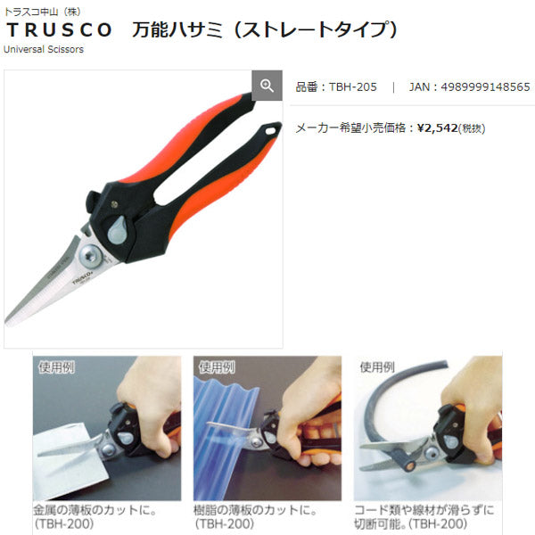 TRUSCO 万能ハサミ (ストレートタイプ) TBH-205 トラスコ ステンレスハサミ