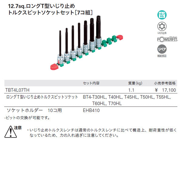 KTC ロングイジリ止めトルクスビットセット 差込角12.7mm(12.7sq.)(1/2) 7点 (TBT4L07TH)(4989433149868) 京都機械工具