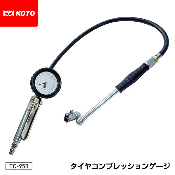 KOTO TC-950 タイヤコンプレッションゲージ 江東産業 工具