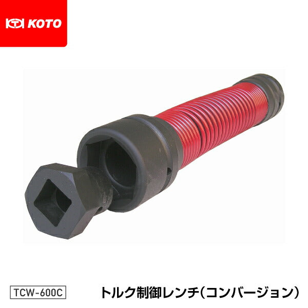 KOTO TCW-600C トルク制御レンチ （コンバージョン） 江東産業 工具