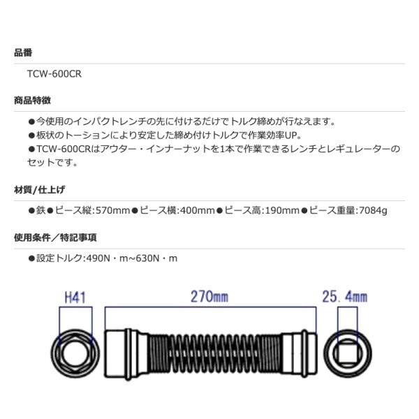 KOTO TCW-600CR トルク制御レンチ コンバージョンセット 江東産業 工具