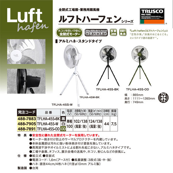 TRUSCO 全閉式工場扇 ルフトハーフェンスタンドタイプ 高耐久アルミハネ ブラック TFLHA-45S-BK トラスコ