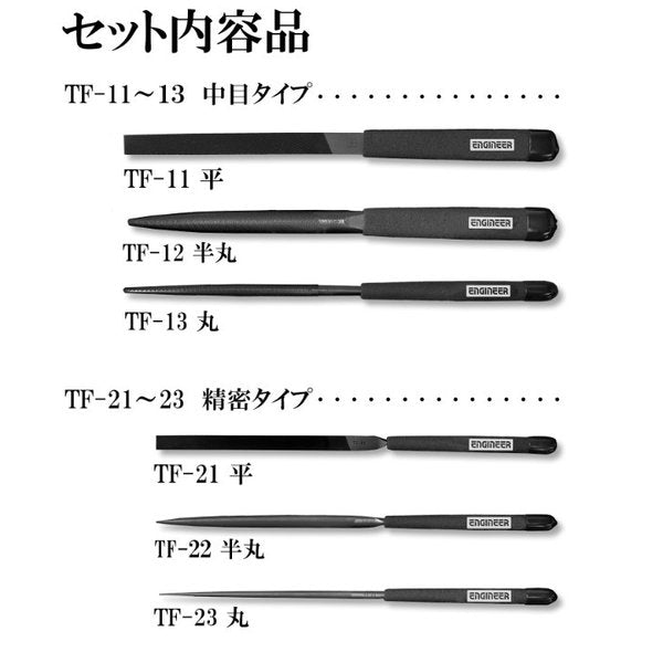 エンジニア ジェットブラックヤスリセット 中目・精密 (TFS-07) (4989833065577) ENGINEER