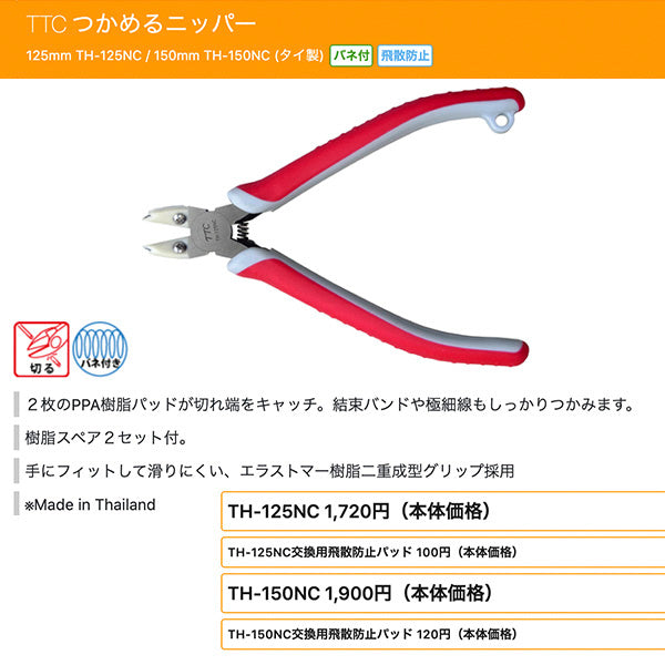 TTC TH-150NC つかめるニッパー 150mm