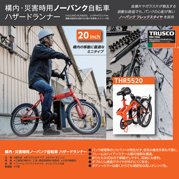TRUSCO 災害時用ノーパンク自転車 空気入れ不要 ハザードランナー 20インチ 災害備蓄 防災用備品 THR5520 トラスコ