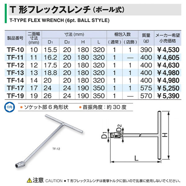 TONE T形フレックスレンチ(ボール式) 19mm (TF-19)(4953488009453) トネ