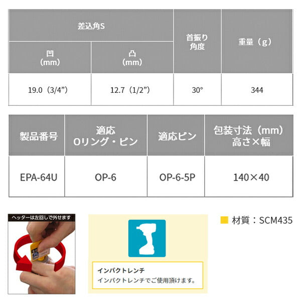 TOP インパクトレンチ用ワンタッチアダプター(変換タイプ)EPA-64U トップ工業
