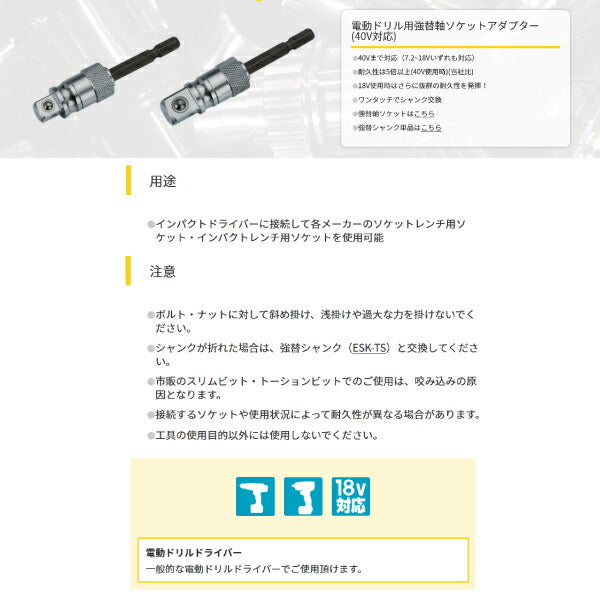 TOP 電動ドリル用 強替軸ソケットアダプター 12.7mm 40V対応 ESA-4TK トップ工業 工具 1/2 12.7sq. 電動工具 ドリルドライバー シャンク交換 高耐久