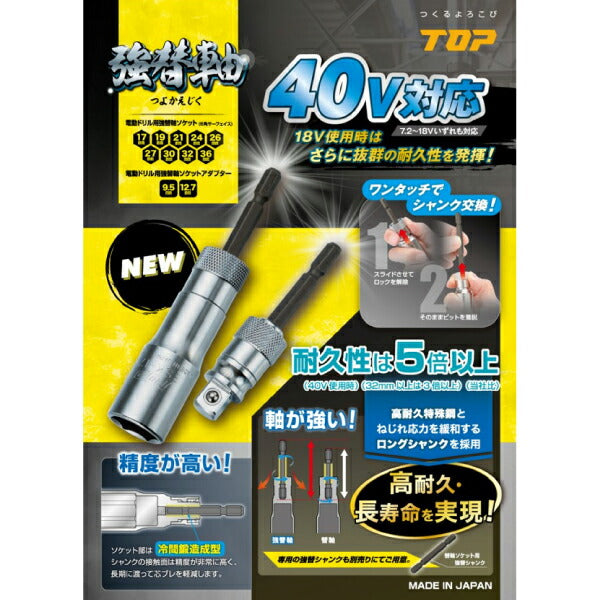 TOP 電動ドリル用 強替軸ソケット 26mm 40V対応 ESK-26TS トップ工業 工具 六角 6角 電動工具 ドリルドライバー シャンク交換 高耐久