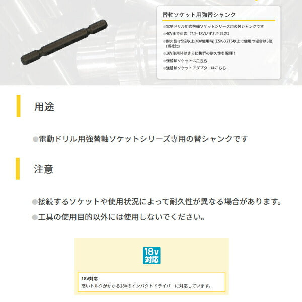 TOP 替軸ソケット用 強替シャンク 2本 ESK-TS トップ工業 工具 電動工具 ドリルドライバー シャンク交換 高耐久