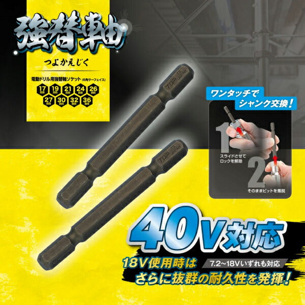 TOP 替軸ソケット用 強替シャンク 2本 ESK-TS トップ工業 工具 電動工具 ドリルドライバー シャンク交換 高耐久