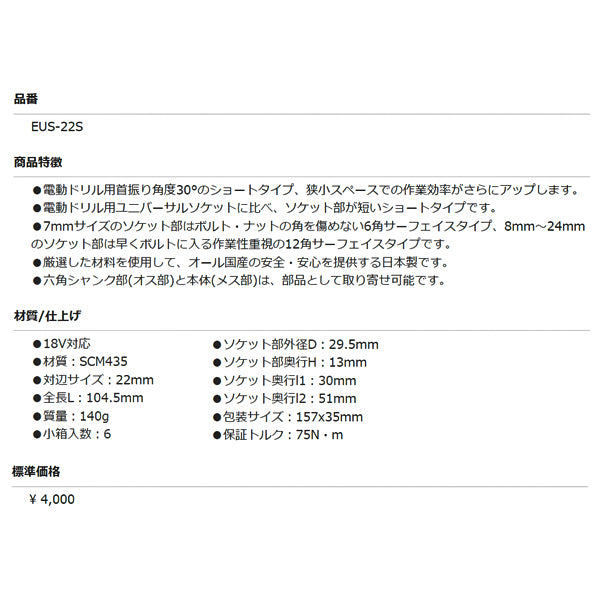 TOP ユニバーサルショートソケット 22mm EUS-22S