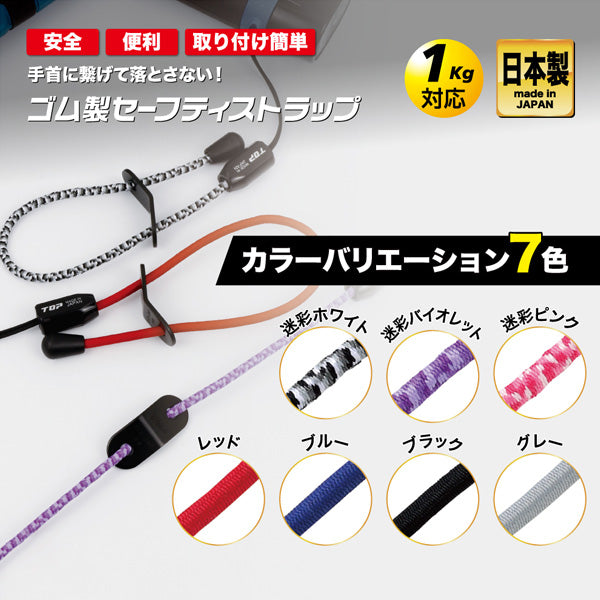 TOP ゴム製セーフティストラップ ブルー SFS-250B
