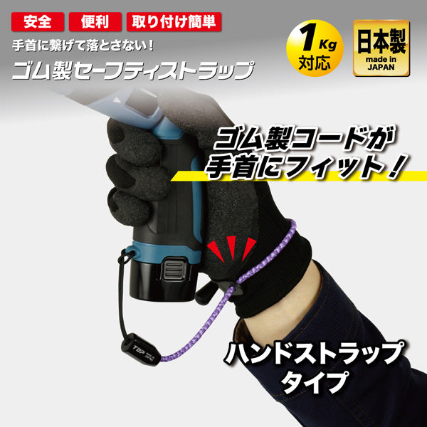 TOP ゴム製セーフティストラップ ブラック SFS-250BK